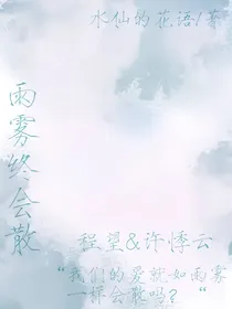 雨雾终会散