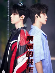 禁忌的共生