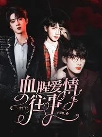 TNT：血腥爱情往事
