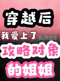 穿越后，我爱上了攻略对象的姐姐