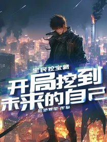 全民挖宝藏，开局挖到未来的自己