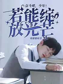 奋斗吧，少年！：若能绽放光芒