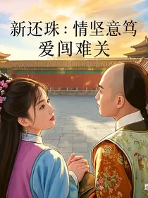 新还珠格格：情坚意笃，爱闯难关
