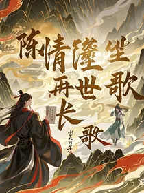 陈情令再续：尘世长歌