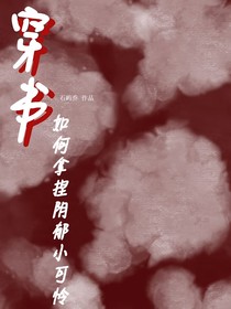 穿书：如何拿捏阴郁小可怜