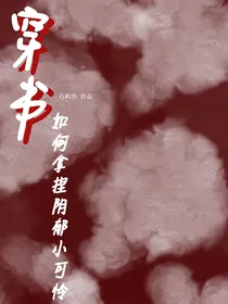 穿书：如何拿捏阴郁小可怜