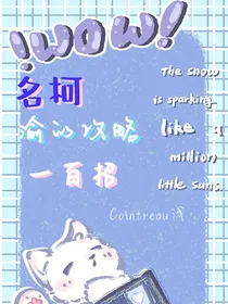 名柯：渝的攻略一百招