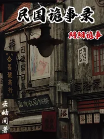 民国异闻录：阴阳诡事