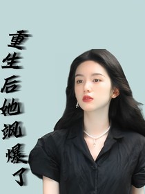 TNT：重生后她飒爆了