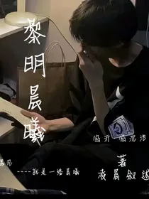 黎明后的一缕晨曦