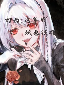 凹凸：这年头妖也很难