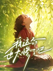 我这命也太惨了吧