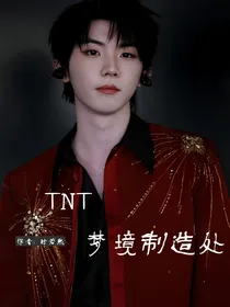 TNT：梦境制造处