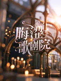 晦涩歌剧院