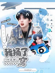 TF三代：我捅了……窝