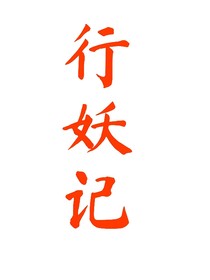 行妖记（艺笙）