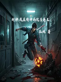 斩神：我在精神病院当卷王