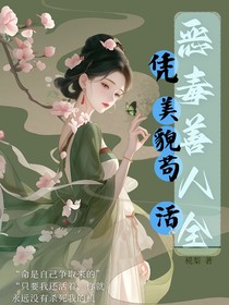 恶毒美人全靠美貌苟活