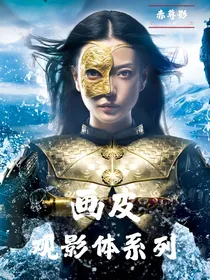 画皮观影体系列