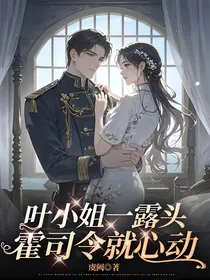 叶小姐一露头，霍司令就心动！