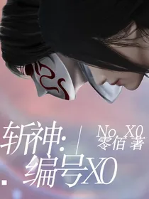 斩神：编号X0