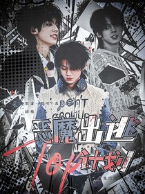 TOP：恶魔出逃计划