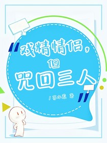 戏精情侣，但咒回三人