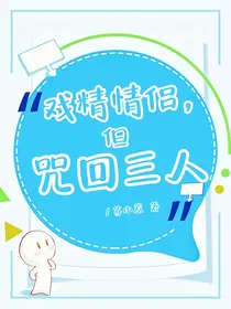 戏精情侣，但咒回三人
