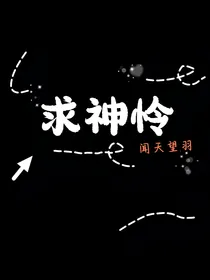 求神怜