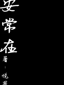 安常在