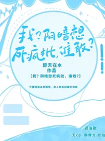 我？阴暗疯批想死？谁敢？