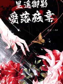 星遥御影，爱落残章
