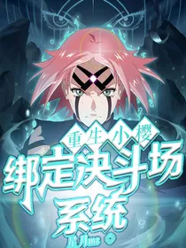 重生小樱：绑定决斗场系统