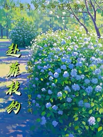 赴蘼枝约