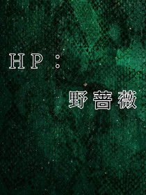 HP：野蔷薇