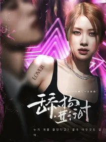 TOP登陆少年：舔狗进行时
