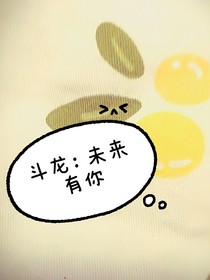 斗龙：无限未来