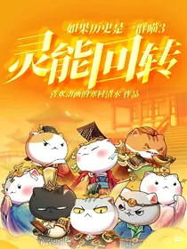 如果历史是一群喵3：灵能回转