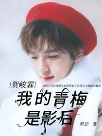 贺峻霖：我的青梅是影后