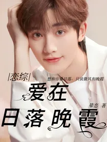 恋综：爱在日落晚霞