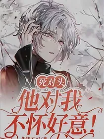 他对我不怀好意