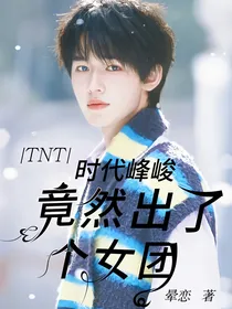TNT：时代峰峻竟然出了个女团？！