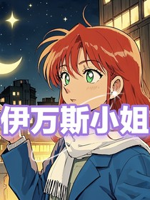 伊万斯小姐在柯南世界