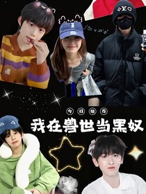 TF家族四代：我在兽世当黑奴