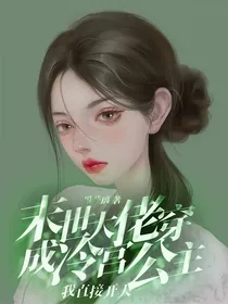 末世大佬穿成冷宫公主，我直接开大