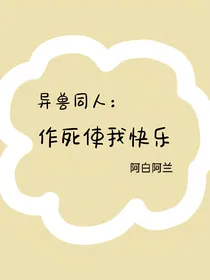异兽同人：作死使我快乐