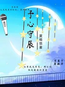 予心守辰
