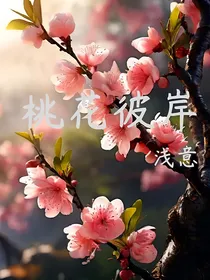 桃花彼岸