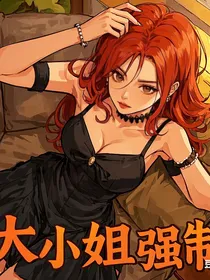 大小姐强制爱