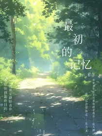 最初的记忆（末画）